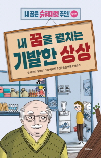 내 꿈을 펼치는 기발한 상상